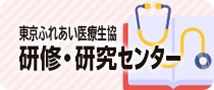 ふれあい医療生協 研修・研究センター