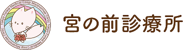 宮の前診療所