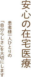 頼れる町医者 豊かな経験と確かな技術で患者様を支えます