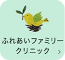 ふれあいファミリークリニック