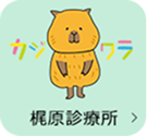 梶原診療所