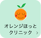 オレンジほっとクリニック