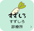 すずしろ診療所